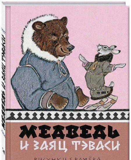 Фотография книги "Медведь и заяц Тэваси. Ненецкие сказки"