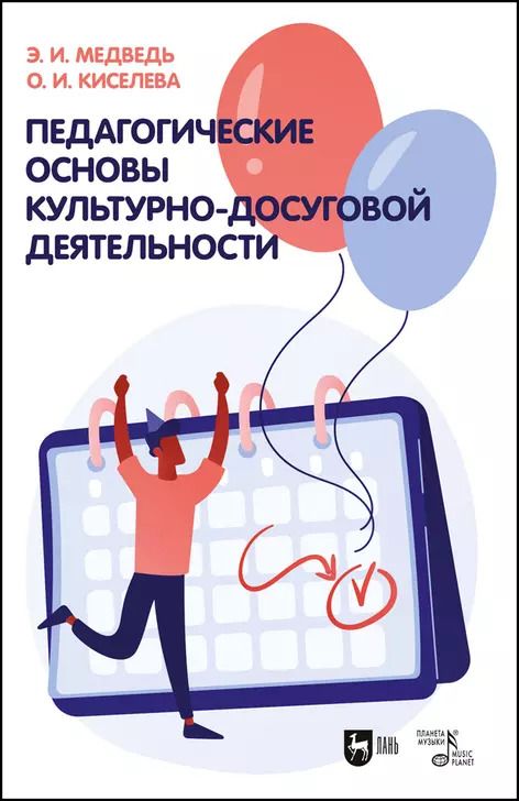 Обложка книги "Медведь, Киселева: Педагогические основы культурно-досуговой деятельности. Учебное пособие"