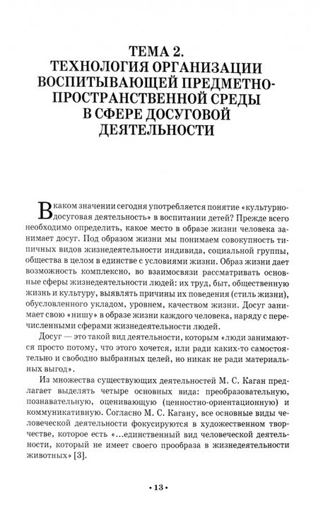 Фотография книги "Медведь, Киселева: Педагогические основы культурно-досуговой деятельности. Учебное пособие для СПО"