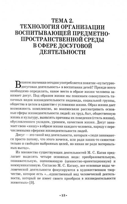Фотография книги "Медведь, Киселева: Педагогические основы культурно-досуговой деятельности. Учебное пособие для СПО"
