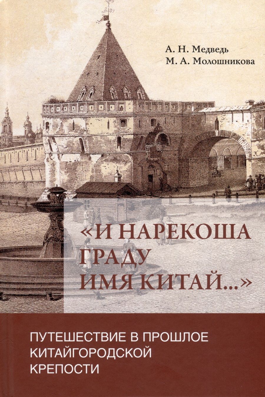 Обложка книги "Медведь, Молошникова: "И нарекоша граду имя Китай...". Путешествие в прошлое Китайгородской крепости"