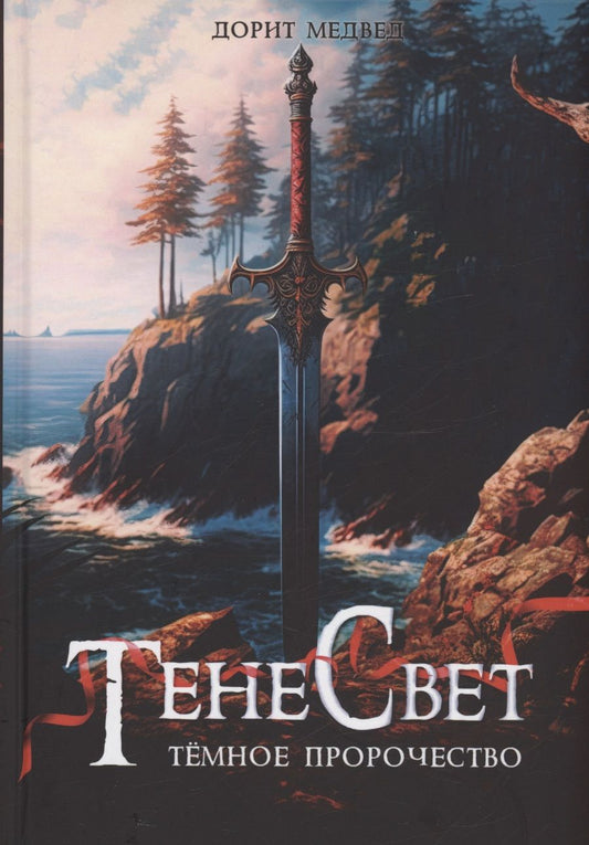 Обложка книги "Медвед: Тенесвет. Темное пророчество"