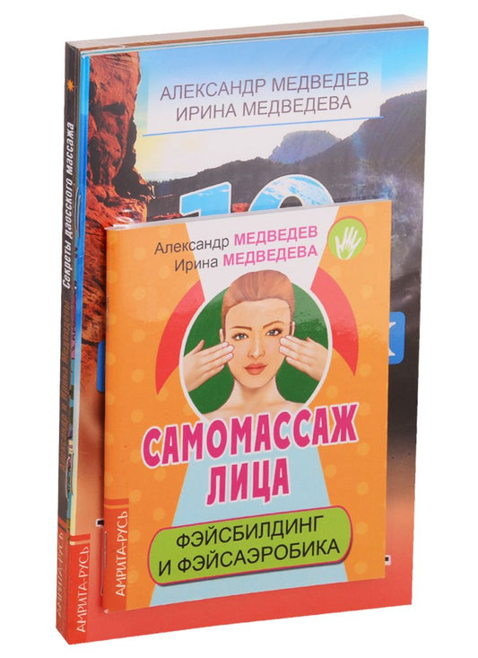 Обложка книги "Медведев АлександрМассаж, дыхание и йога: Самомассаж лица, Секреты даосского массажа... (комплект из 4 книг)"
