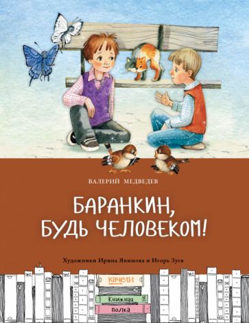Обложка книги "Медведев: Баранкин, будь человеком"