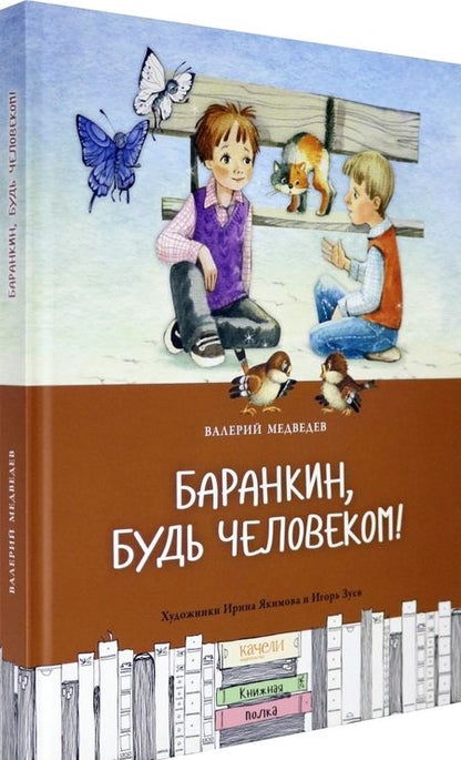 Фотография книги "Медведев: Баранкин, будь человеком"