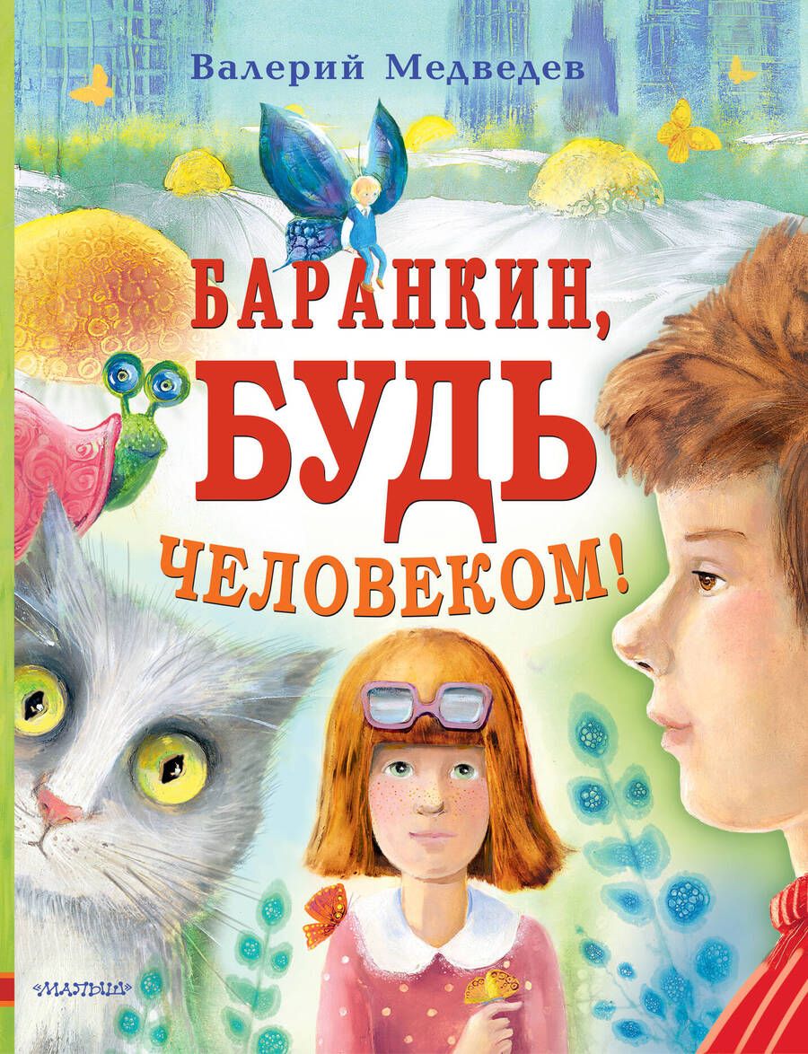 Обложка книги "Медведев: Баранкин, будь человеком!"