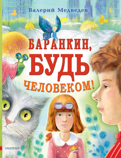 Обложка книги "Медведев: Баранкин, будь человеком!"