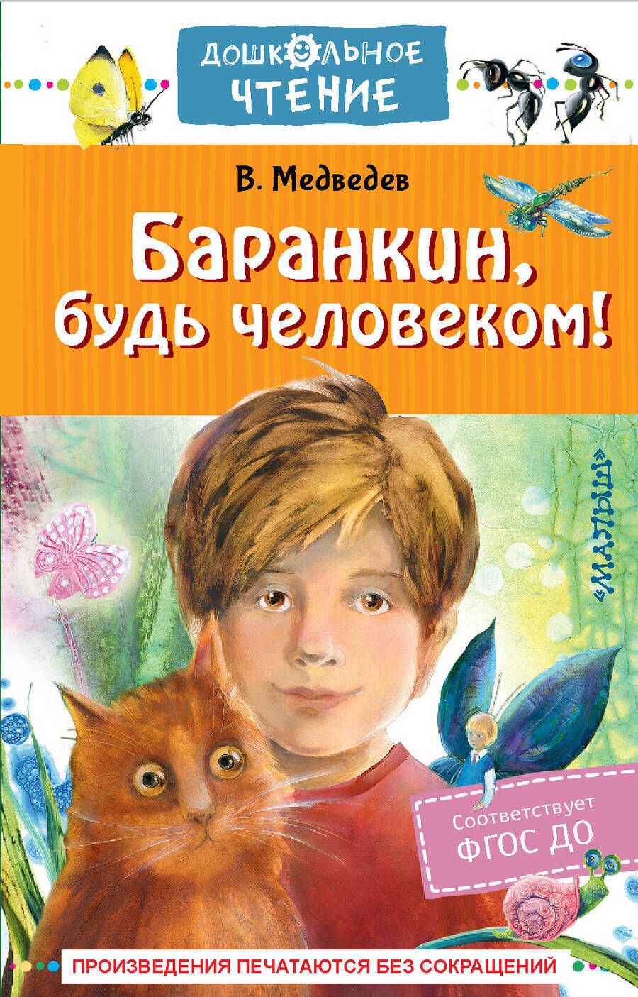 Обложка книги "Медведев: Баранкин, будь человеком!"