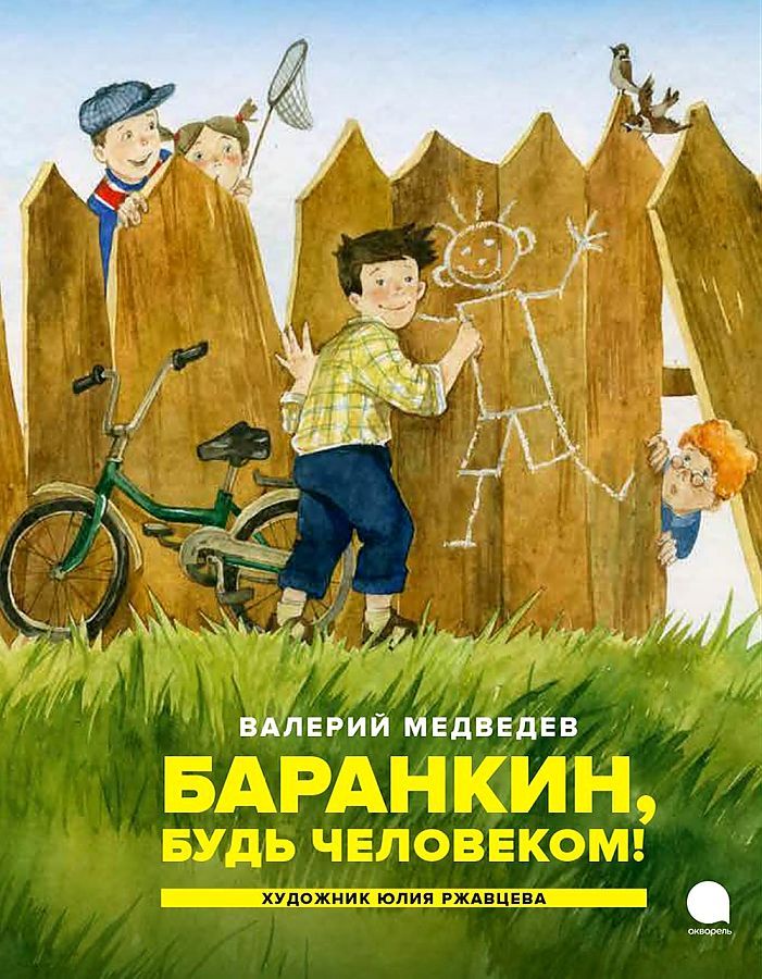 Обложка книги "Медведев: Баранкин, будь человеком!"