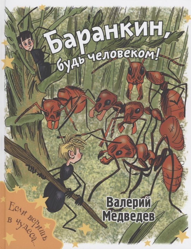 Обложка книги "Медведев: Баранкин, будь человеком!"