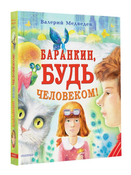 Фотография книги "Медведев: Баранкин, будь человеком!"