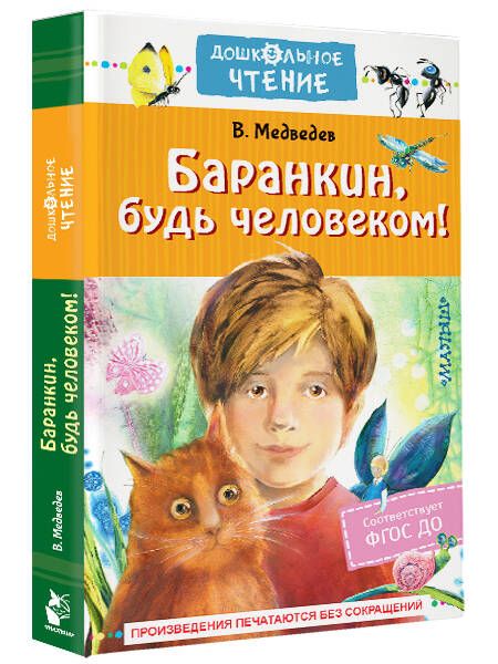 Фотография книги "Медведев: Баранкин, будь человеком!"