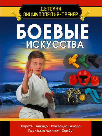 Обложка книги "Медведев: Боевые искусства"