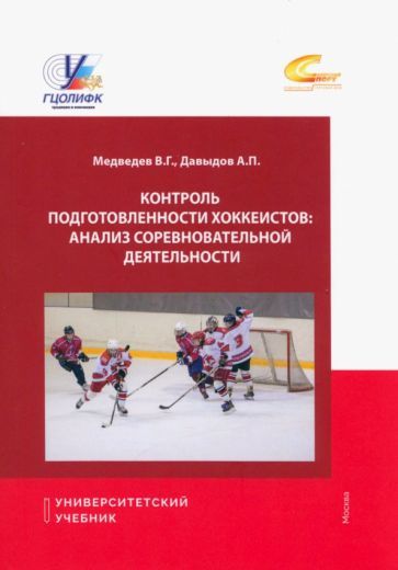 Обложка книги "Медведев, Давыдов: Контроль подготовки хоккеистов. Анализ соревновательной деятельности"