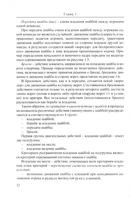 Фотография книги "Медведев, Давыдов: Контроль подготовки хоккеистов. Анализ соревновательной деятельности"