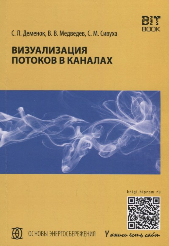 Обложка книги "Медведев, Деменок, Сивуха: Визуализация потоков в каналах"