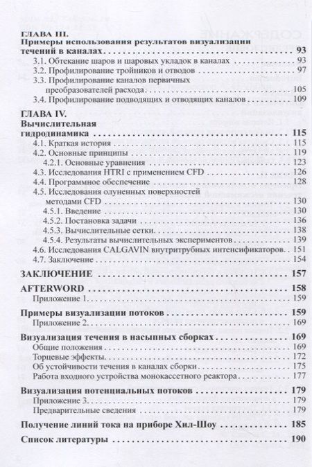 Фотография книги "Медведев, Деменок, Сивуха: Визуализация потоков в каналах"