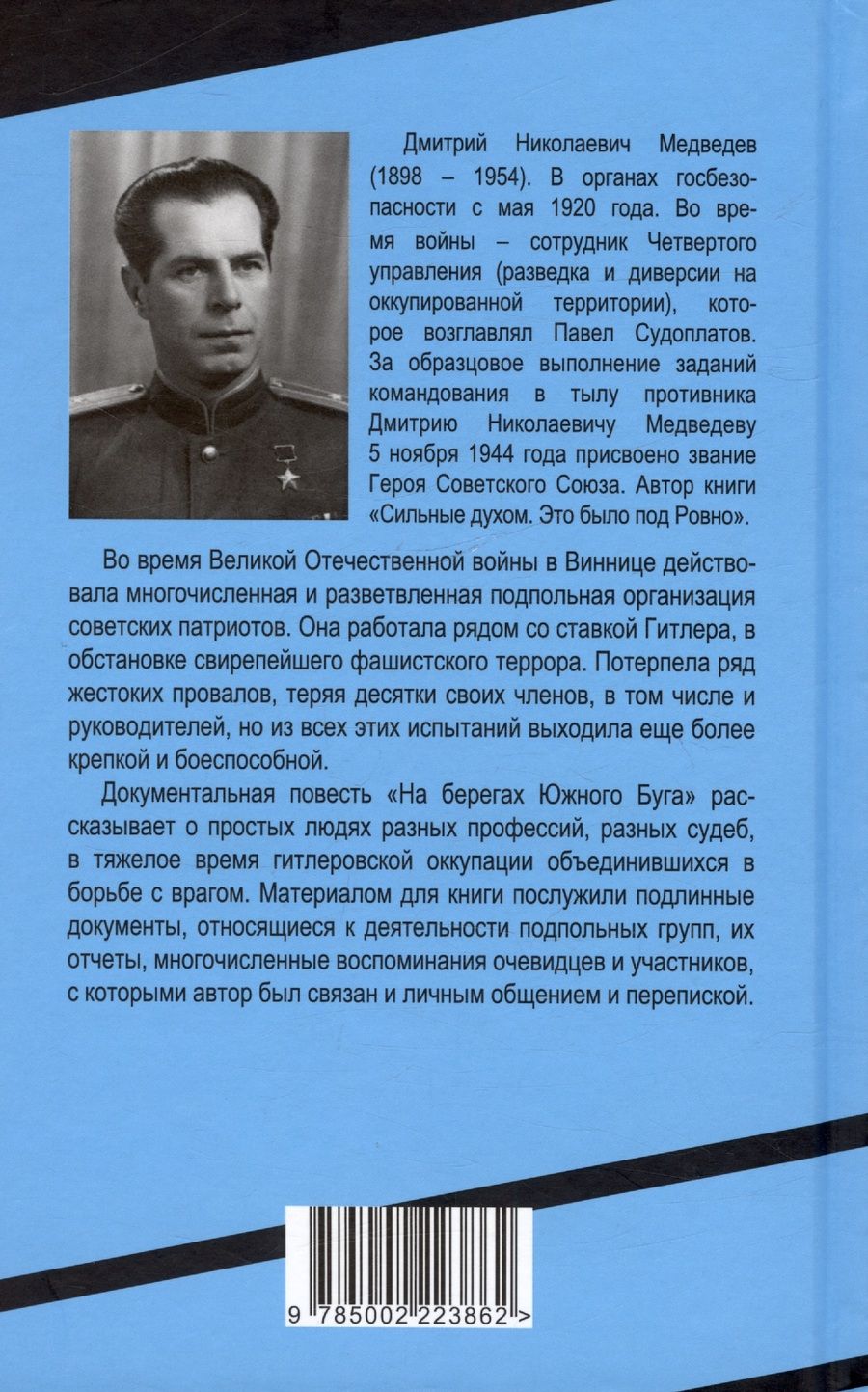 Обложка книги "Медведев Дмитрий: На берегах Южного Буга. Подвиг винницкого подполья"