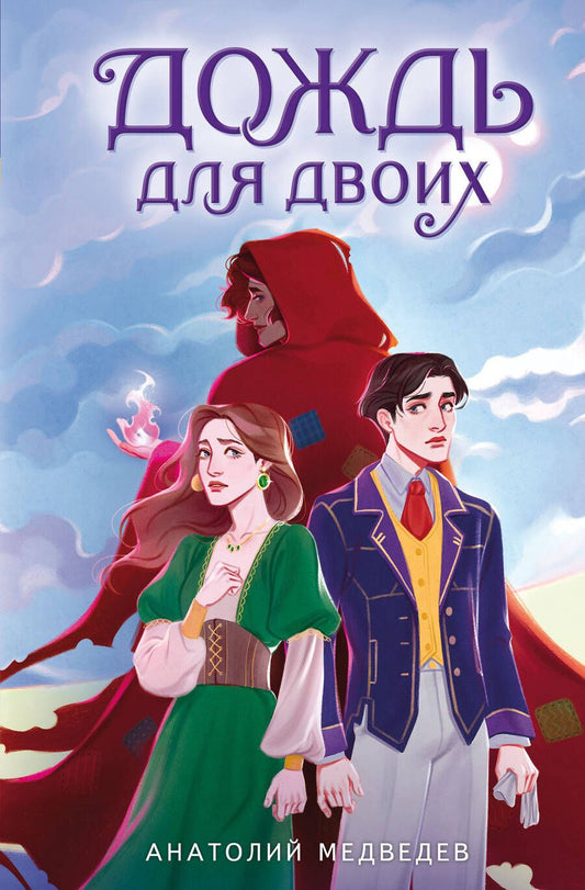 Обложка книги "Медведев: Дождь для двоих"