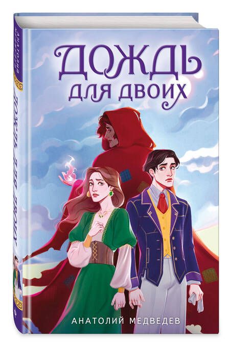 Фотография книги "Медведев: Дождь для двоих"