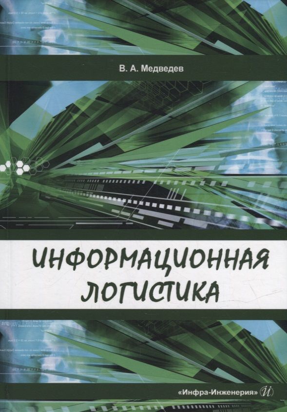 Обложка книги "Медведев: Информационная логистика. Учебник"