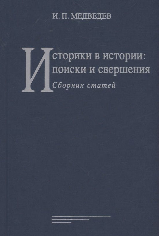 Обложка книги "Медведев: Историки в истории. Поиски и свершения. Сборник статей"