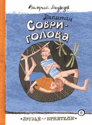 Обложка книги "Медведев: Капитан Соври-голова"