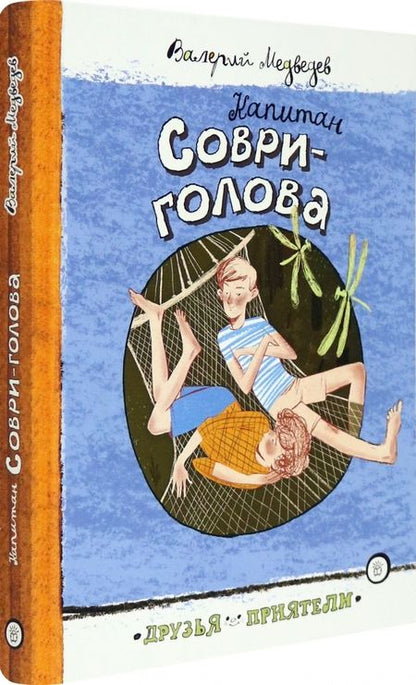 Фотография книги "Медведев: Капитан Соври-голова"