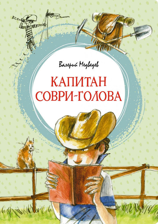 Обложка книги "Медведев: Капитан Соври-голова, или 36 и 9. Шесть рассказов из жизни Дмитрия Колчанова"