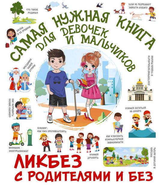 Обложка книги "Медведев, Хомич, Крицкая: Самая нужная книга для девочек и мальчиков"