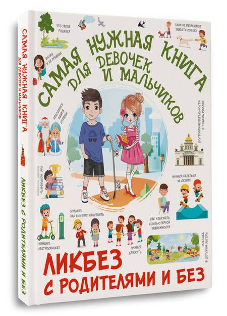 Фотография книги "Медведев, Хомич, Крицкая: Самая нужная книга для девочек и мальчиков"