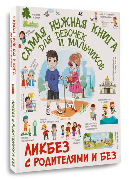 Фотография книги "Медведев, Хомич, Крицкая: Самая нужная книга для девочек и мальчиков"