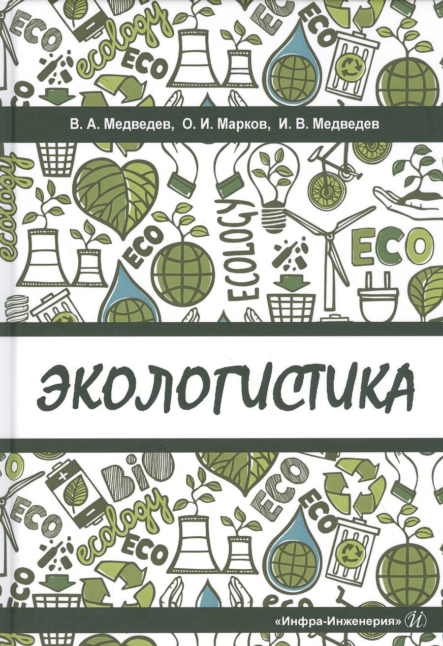 Обложка книги "Медведев, Марков, Медведев: Экологистика. Учебник"