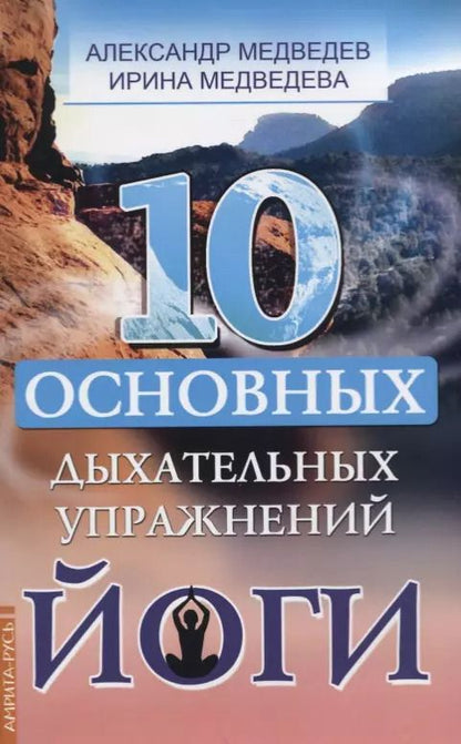 Обложка книги "Медведев, Медведева: 10 основных дыхательных упражнений йоги"