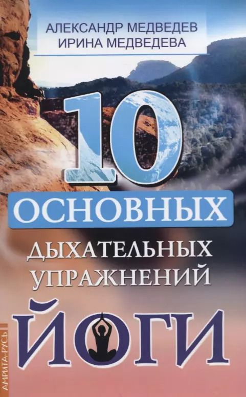 Обложка книги "Медведев, Медведева: 10 основных дыхательных упражнений йоги"