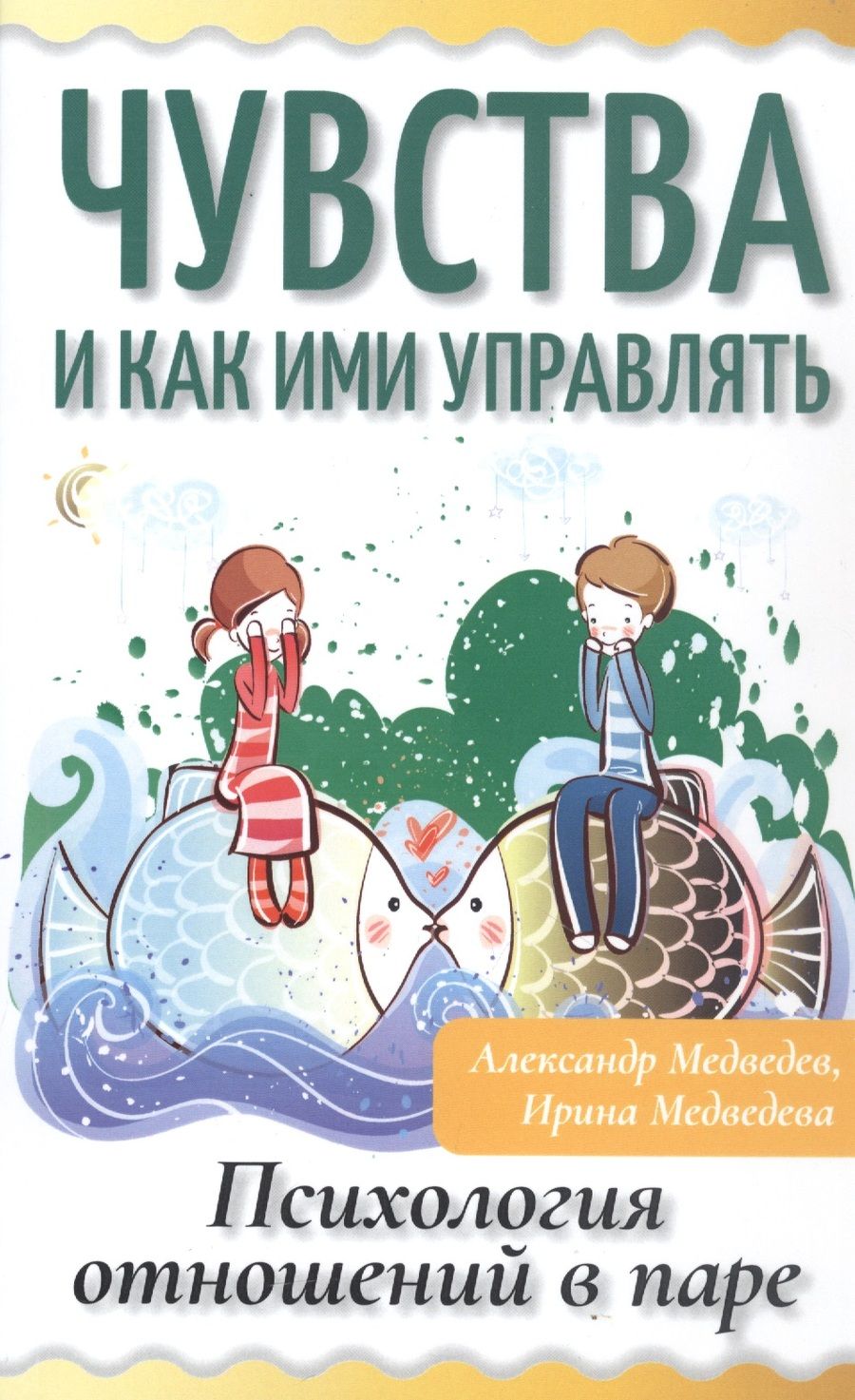 Обложка книги "Медведев, Медведева: Чувства и как ими управлять. Психология отношений в паре"