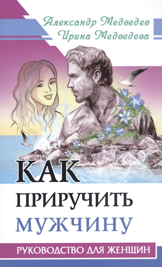 Обложка книги "Медведев, Медведева: Как приручить мужчину. Руководство для женщины"