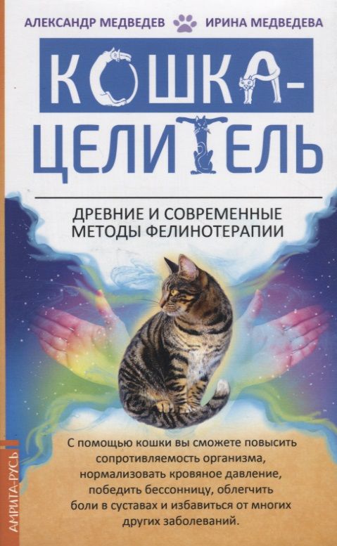 Обложка книги "Медведев, Медведева: Кошка-целитель. Древние и современные методы фелинотерапии"