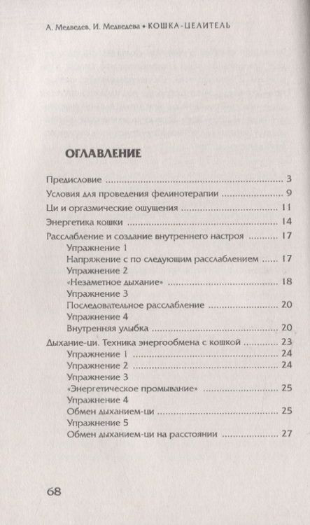 Фотография книги "Медведев, Медведева: Кошка-целитель. Древние и современные методы фелинотерапии"