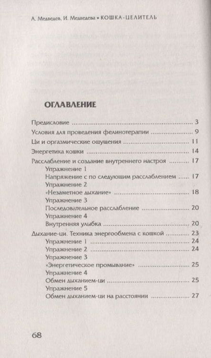 Фотография книги "Медведев, Медведева: Кошка-целитель. Древние и современные методы фелинотерапии"