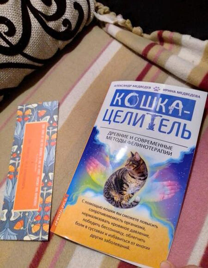 Фотография книги "Медведев, Медведева: Кошка-целитель. Древние и современные методы фелинотерапии"