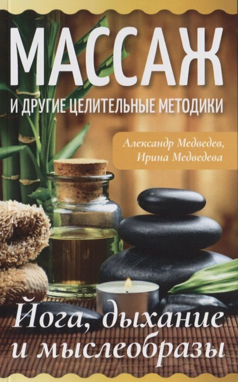 Обложка книги "Медведев, Медведева: Массаж и другие целительные методики. Йога, дыхание и мыслеобразы"
