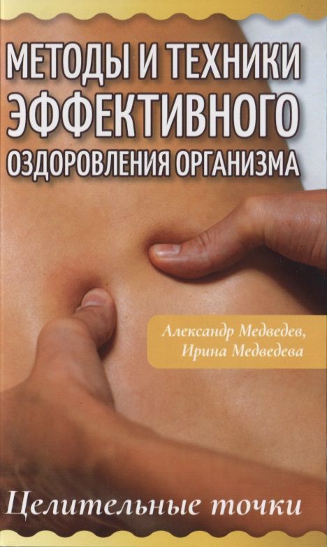 Обложка книги "Медведев, Медведева: Методы и техники эффективного оздоровления организма. Целительные точки"
