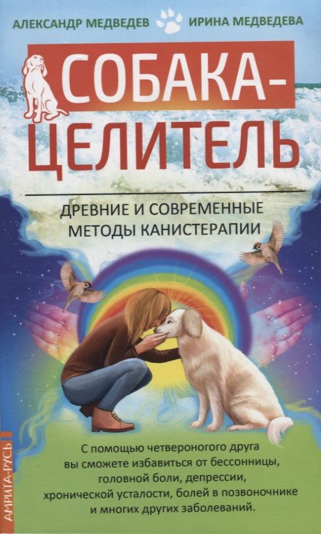 Обложка книги "Медведев, Медведева: Собака-целитель. Древние и современные методы канистерапии"