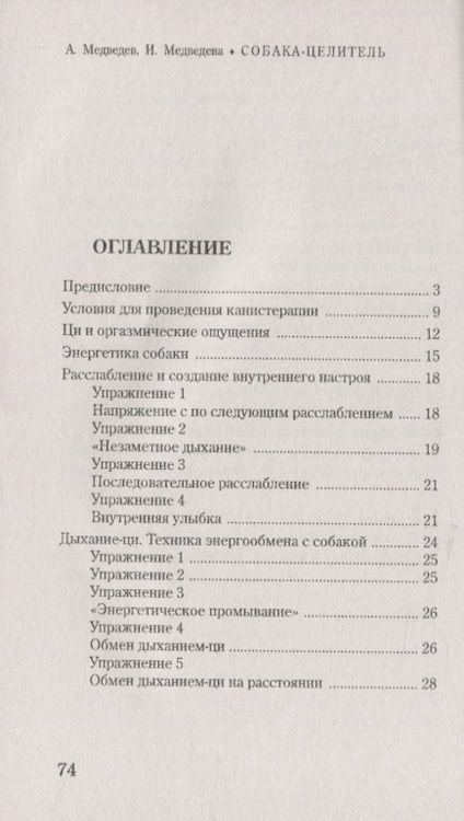 Фотография книги "Медведев, Медведева: Собака-целитель. Древние и современные методы канистерапии"