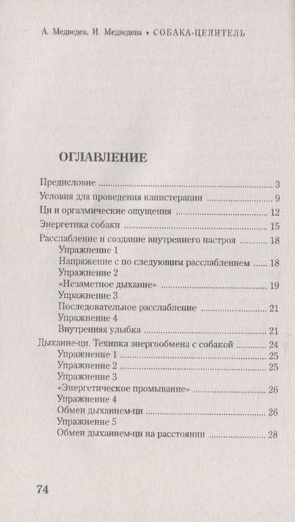 Фотография книги "Медведев, Медведева: Собака-целитель. Древние и современные методы канистерапии"