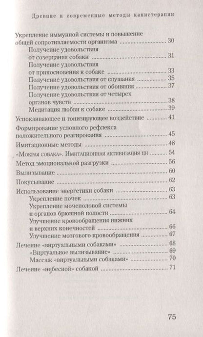 Фотография книги "Медведев, Медведева: Собака-целитель. Древние и современные методы канистерапии"