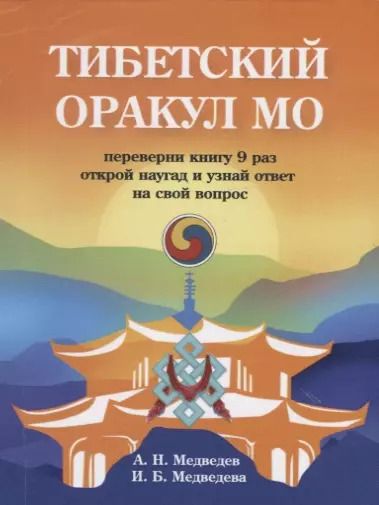 Обложка книги "Медведев, Медведева: Тибетский оракул Мо"