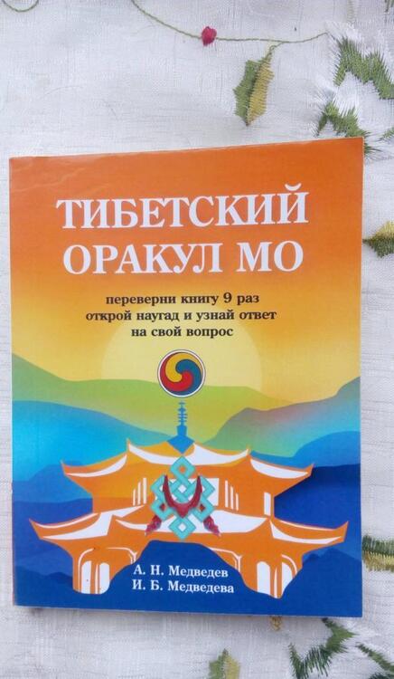 Фотография книги "Медведев, Медведева: Тибетский оракул Мо"