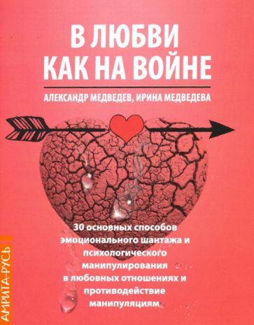 Обложка книги "Медведев, Медведева: В Любви - как на войне. 30 основных способов эмоционального шантажа и психологического манипулирован"